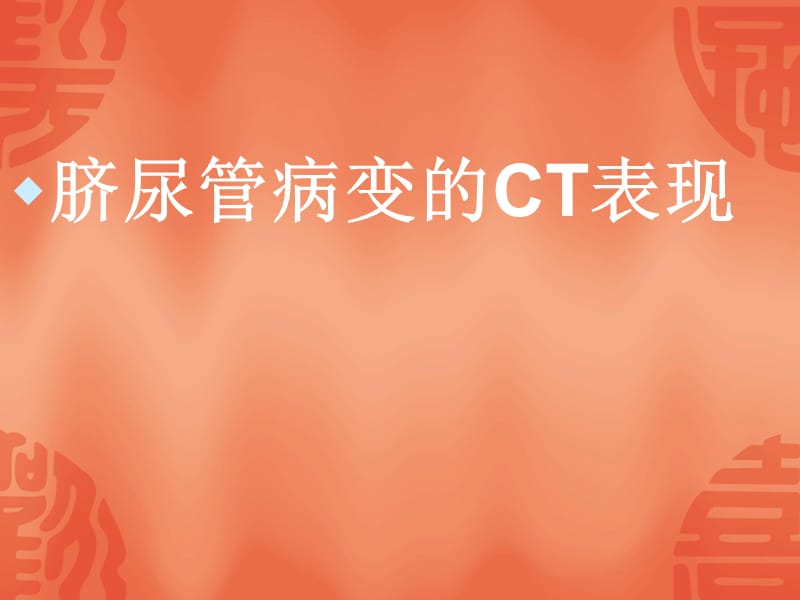 脐尿管病变的CT表现.ppt_第1页