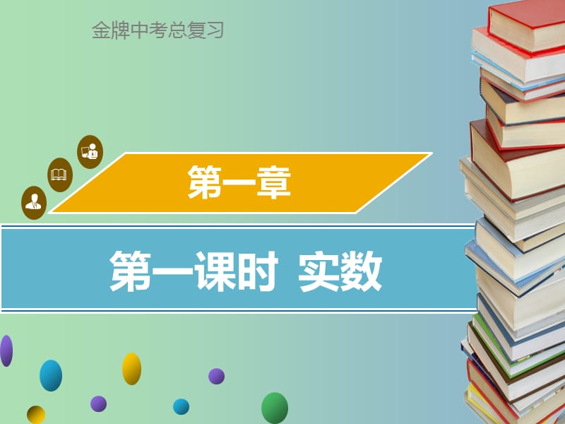 中考数学总复习第一章数与式第1课时实数课件.ppt_第1页