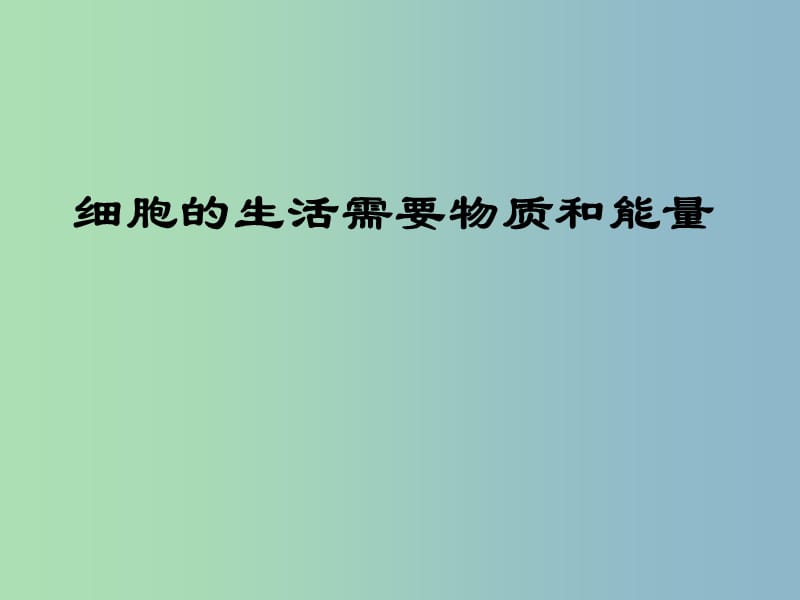 七年级生物上册 2.2.1 细胞的生活需要物质和能量课件2 新人教版.ppt_第1页