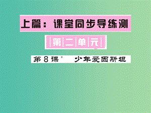 七年級語文下冊 第二單元 8 少年愛因斯坦課件 語文版.ppt