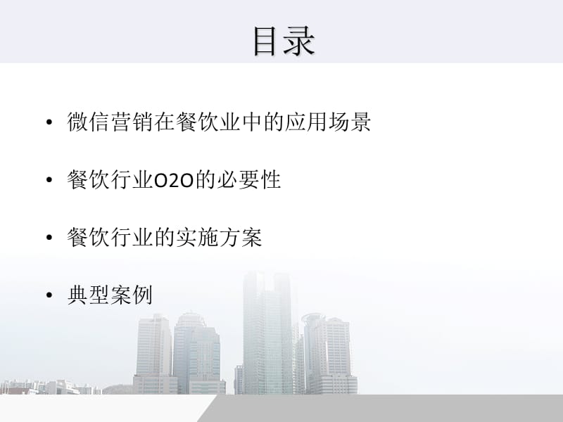 餐饮行业微信营销方案.ppt_第2页