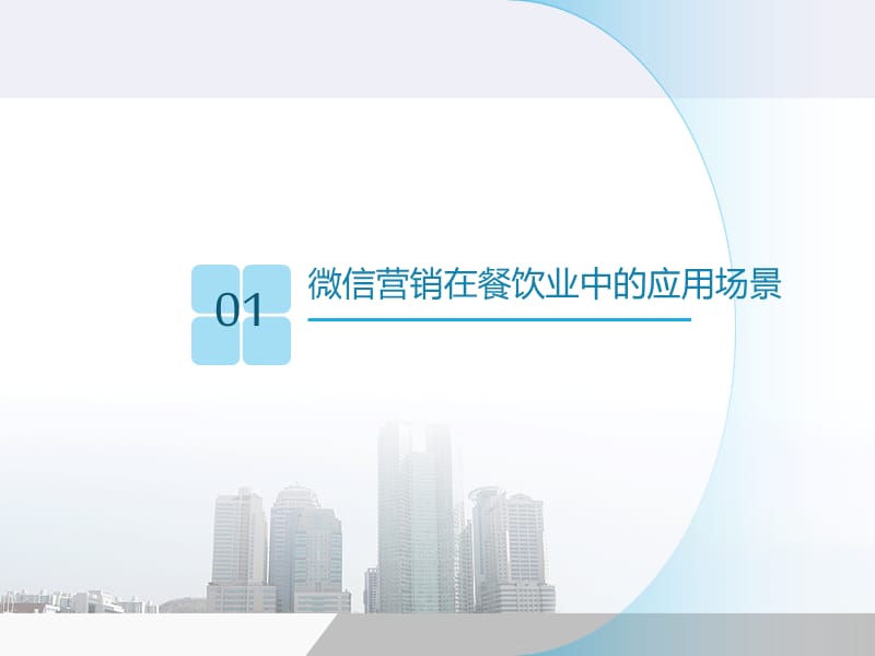 餐饮行业微信营销方案.ppt_第3页