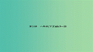 中考英語(yǔ) 第一輪 課本考點(diǎn)聚焦 第14講 八下 Units 9-10課件.ppt