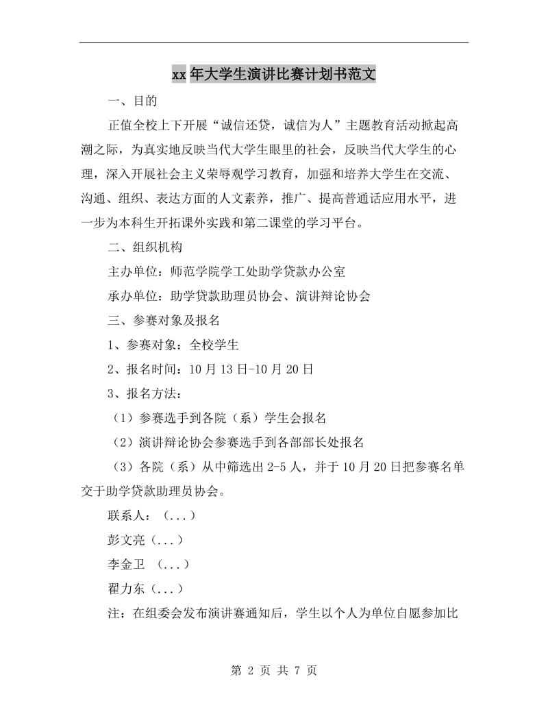 xx年大学生演讲比赛计划书范文.doc_第2页