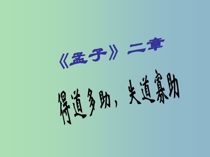 九年级语文下册 18《孟子两章》得道多助 失道寡助课件 新人教版.ppt_第1页