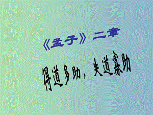 九年級語文下冊 18《孟子兩章》得道多助 失道寡助課件 新人教版.ppt