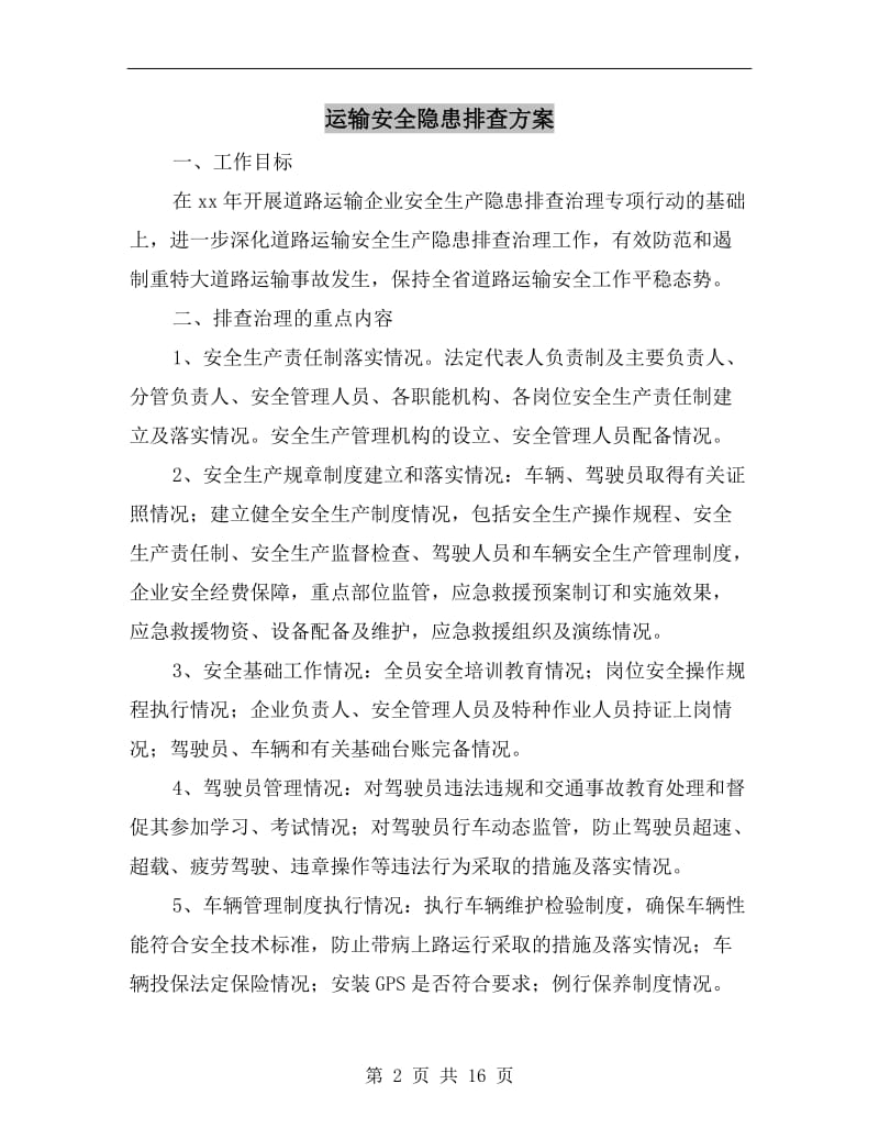 运输安全隐患排查方案.doc_第2页