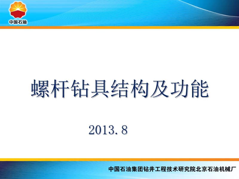 螺杆钻具结构及功能.ppt_第1页