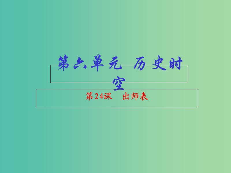 九年级语文上册 专题24 出师表（基础版）课件 （新版）新人教版.ppt_第1页