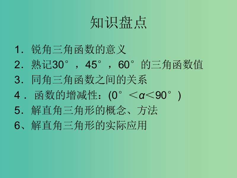 中考数学一轮复习 第五章 图形的性质（一）第20讲 锐角三角函数和解直角三角形课件.ppt_第2页