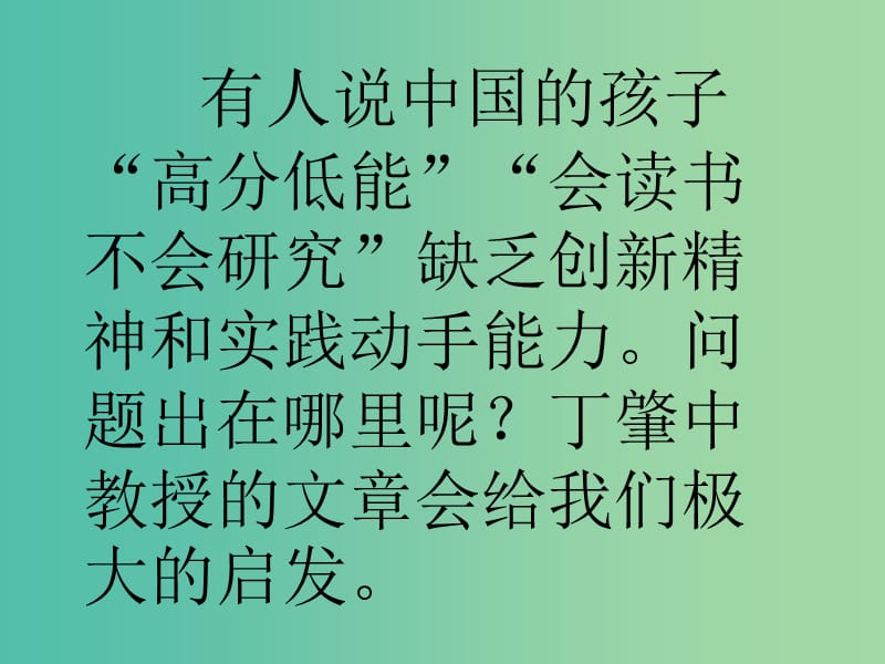 九年级语文上册 14 应有格物致知精神课件2 （新版）新人教版.ppt_第1页