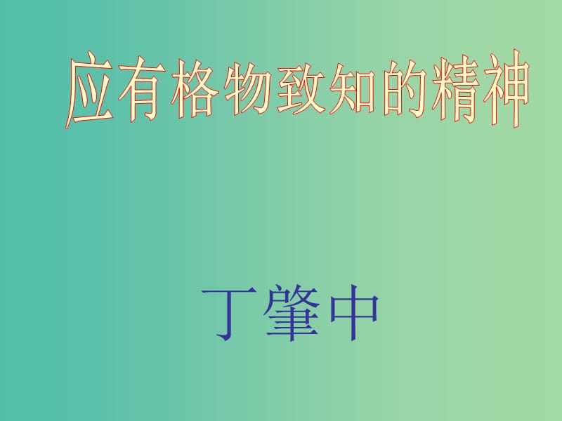 九年级语文上册 14 应有格物致知精神课件2 （新版）新人教版.ppt_第2页