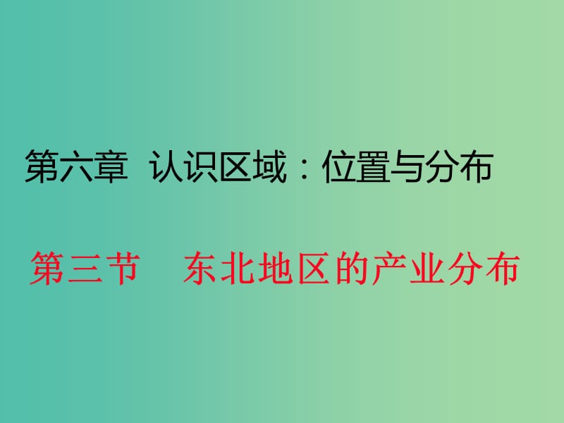 八年级地理下册 第六章 第三节 东北地区的产业分布课件 （新版）湘教版.ppt_第1页