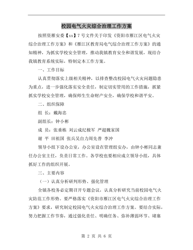 校园电气火灾综合治理工作方案.doc_第2页