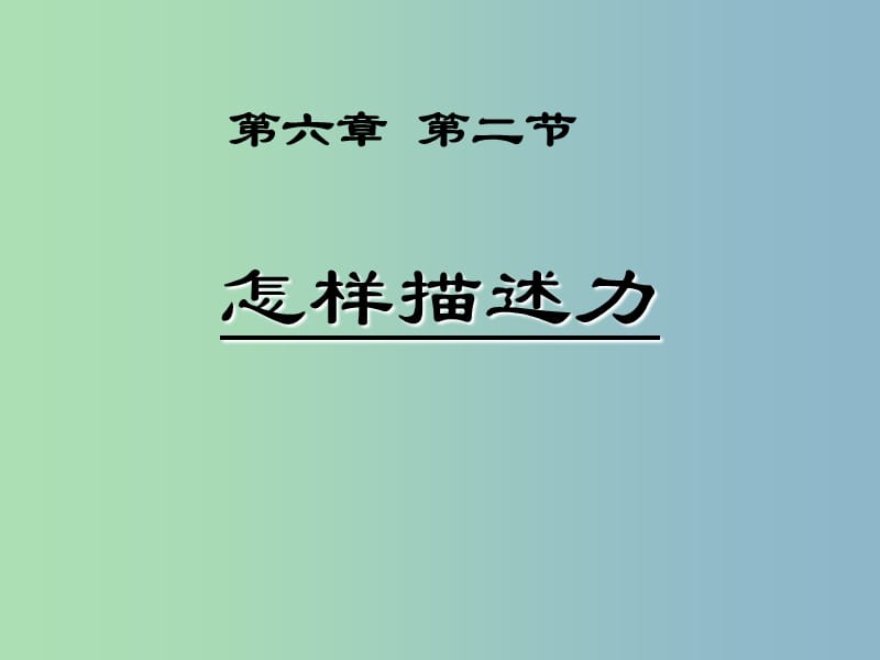 八年级物理全册 6.2 怎样描述力课件 （新版）沪科版.ppt_第1页