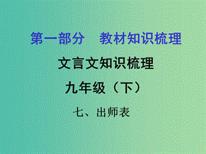 中考語文 第一部分 教材知識梳理 文言文知識復(fù)習(xí) 九下 七、出師表課件.ppt