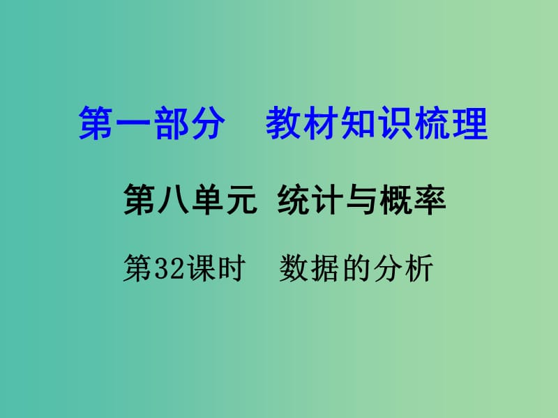 中考数学 第一部分 教材知识梳理 第八单元 第32课时 数据的分析课件.ppt_第1页