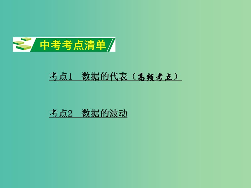 中考数学 第一部分 教材知识梳理 第八单元 第32课时 数据的分析课件.ppt_第2页