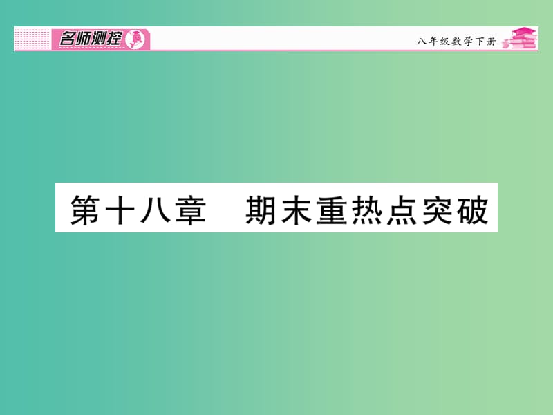 八年级数学下册 第十八章 平行四边形期末重热点突破课件 （新版）新人教版.ppt_第1页