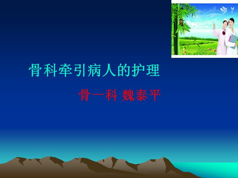 骨科牵引病人的护理PPT课件.ppt_第1页