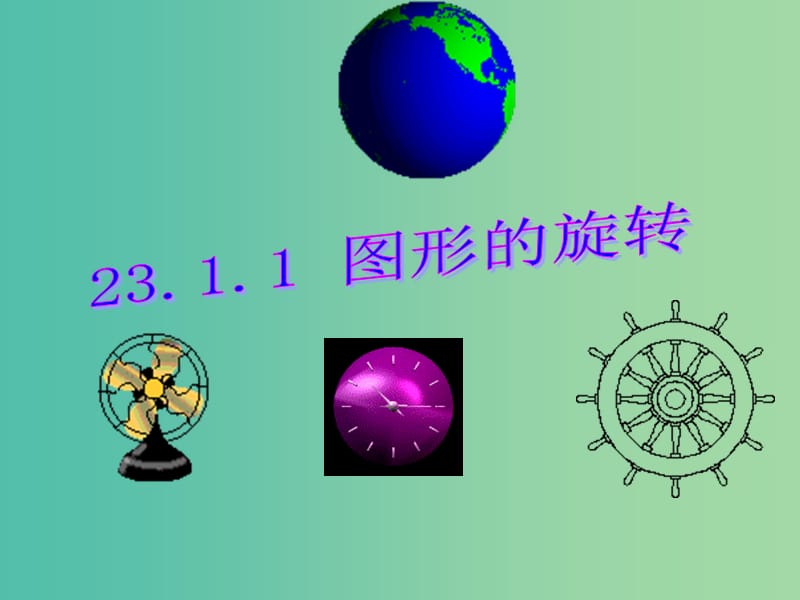 九年级数学上册 23.1.1 图形的旋转课件 （新版）新人教版.ppt_第1页