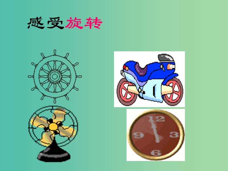 九年级数学上册 23.1.1 图形的旋转课件 （新版）新人教版.ppt_第2页