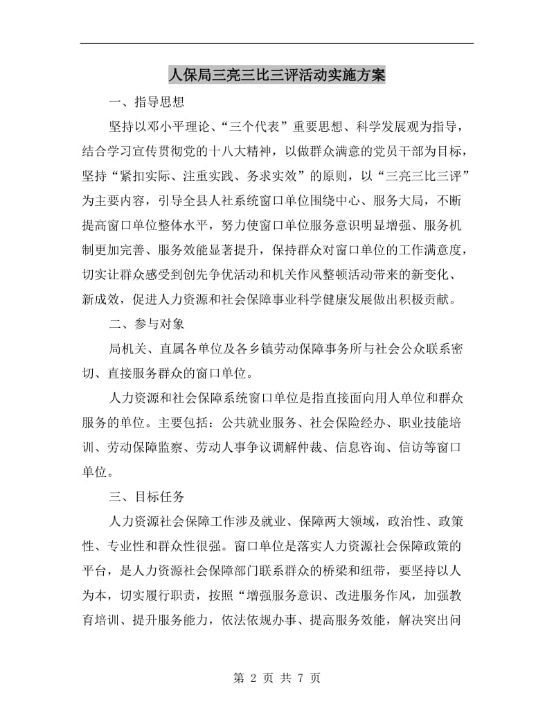 人保局三亮三比三评活动实施方案.doc_第2页