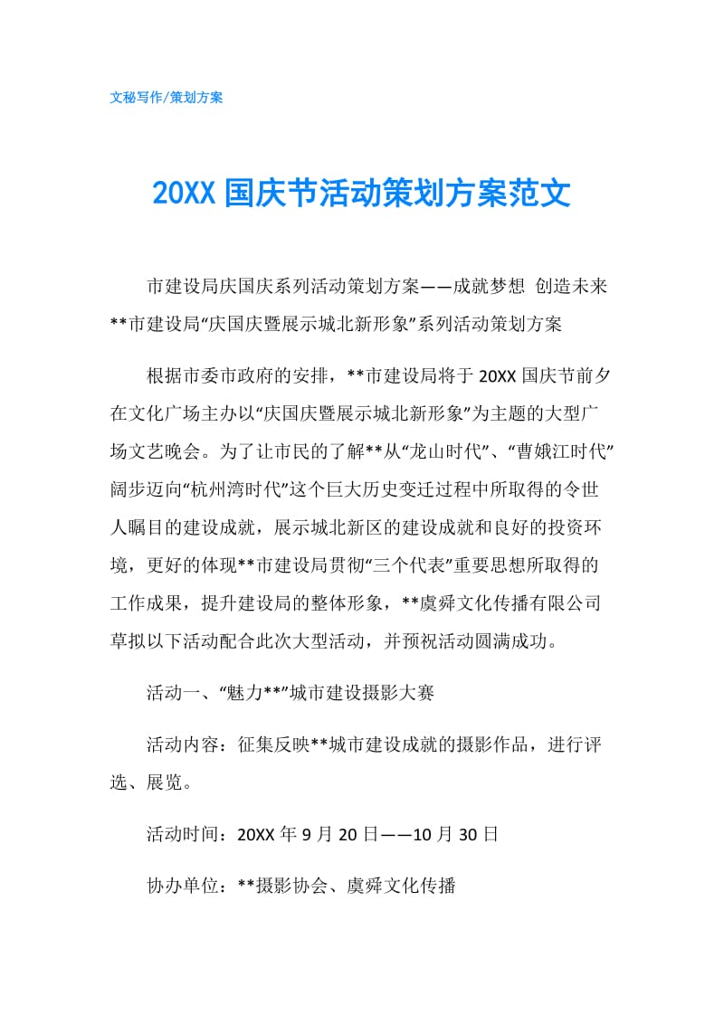 20XX国庆节活动策划方案范文.doc_第1页