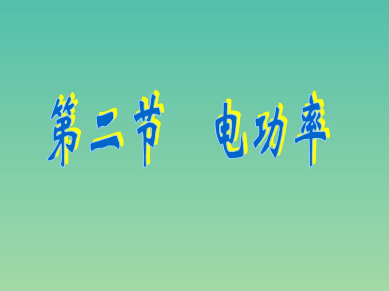 九年级物理上册 6.2 电功率课件 （新版）教科版.ppt_第1页