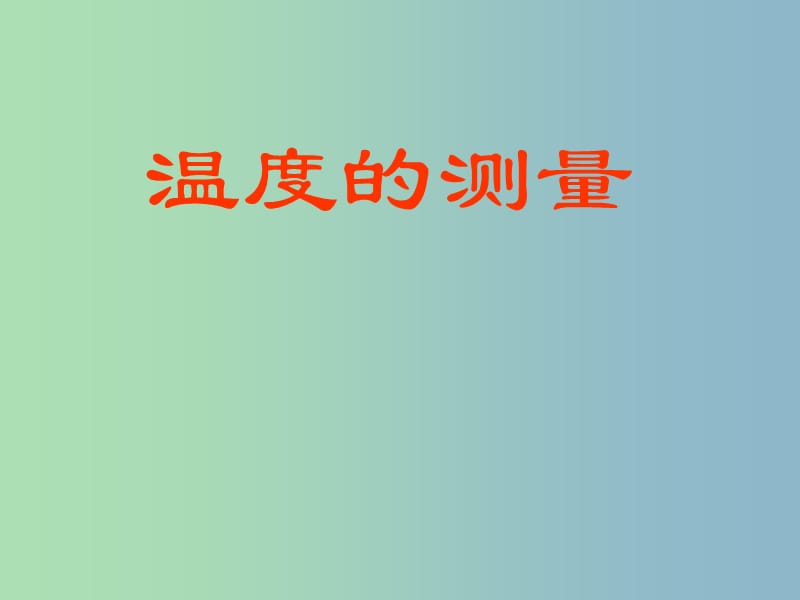 四川省宜宾市翠屏区李端初级中学八年级物理上册 3.1 温度课件 （新版）新人教版.ppt_第1页