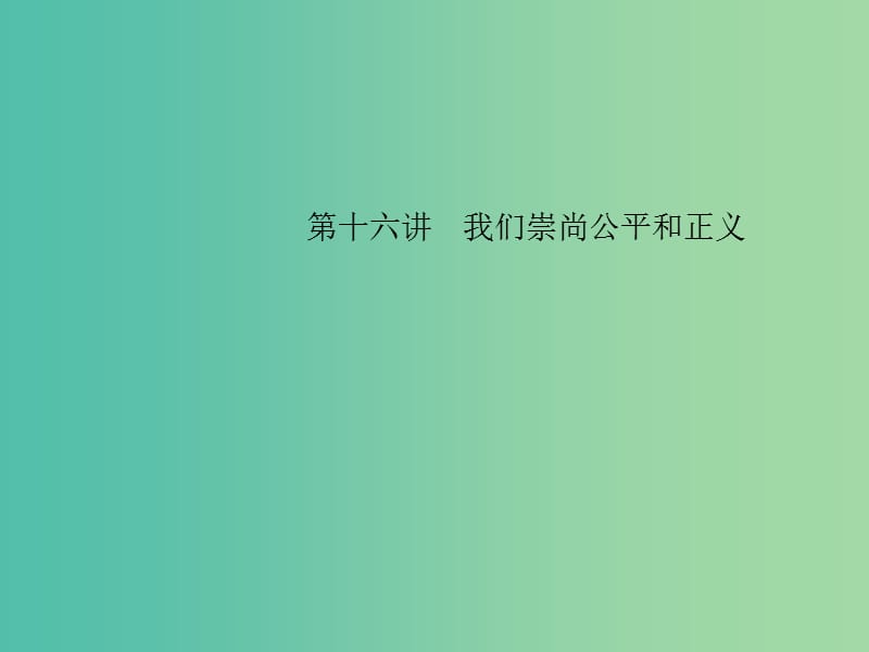 中考政治 备考集训 第一篇 系统复习 第十六讲 我们崇尚公平和正义课件 新人教版.ppt_第1页