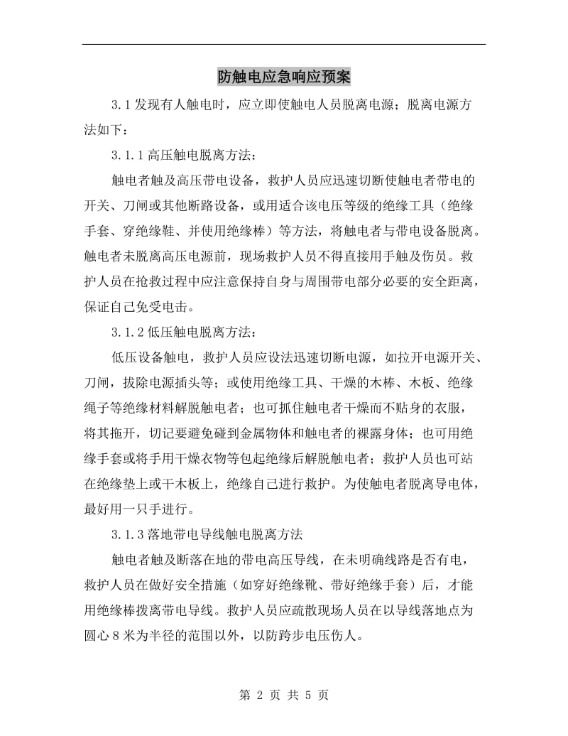 防触电应急响应预案.doc_第2页