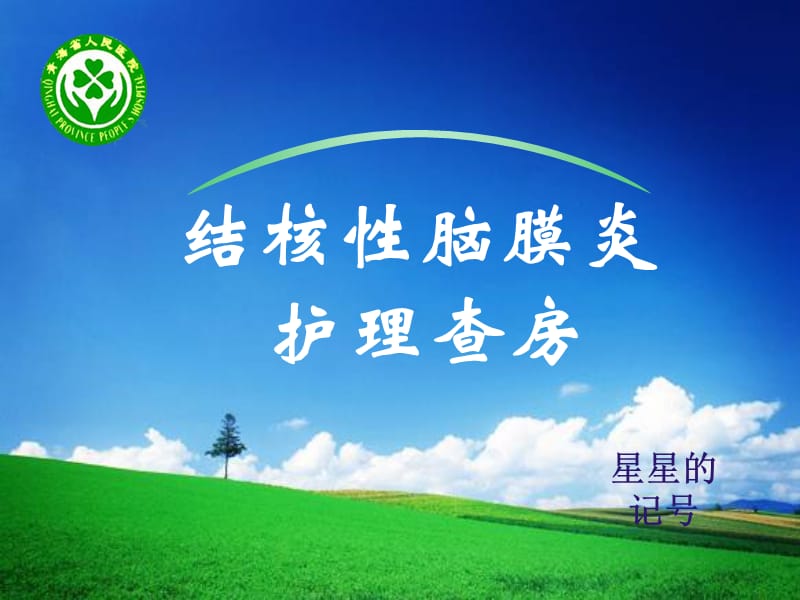 结核性脑膜炎护理查房.ppt_第1页