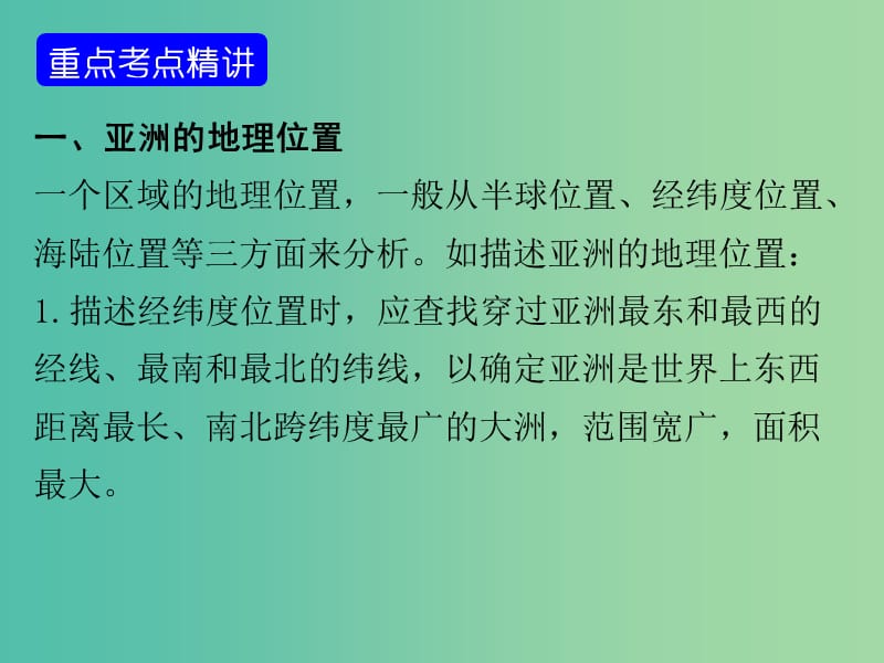 中考地理 世界地理 第五章 我们生活的大洲——亚洲复习课件 新人教版.ppt_第2页