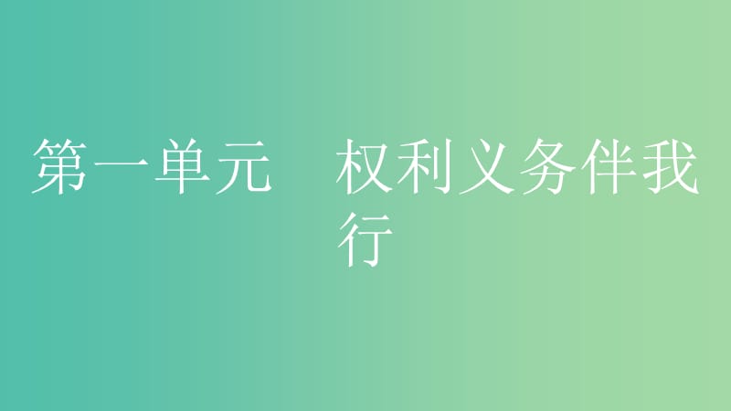 中考政治总复习 第一部分 教材知识梳理 八下课件.ppt_第2页