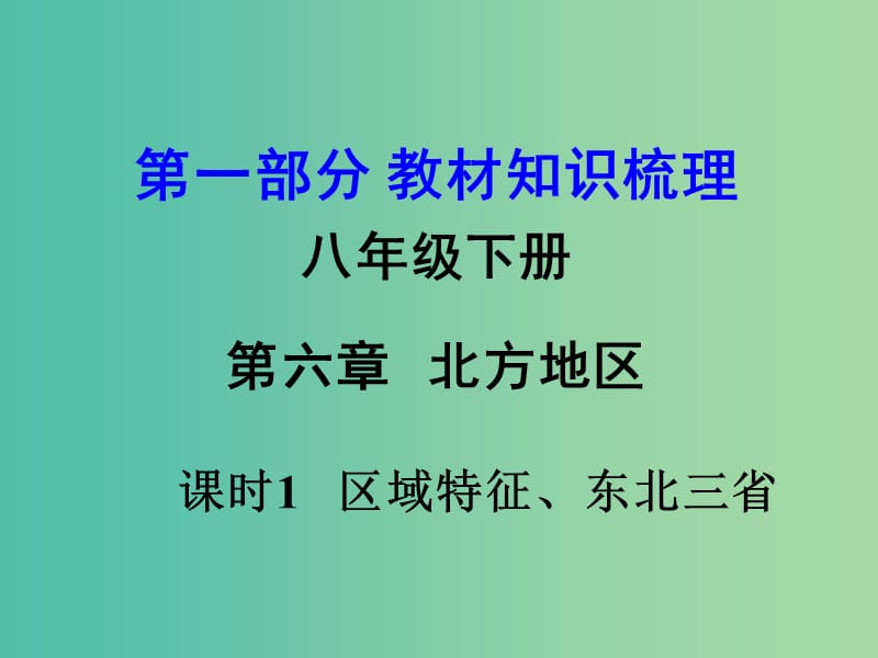 中考地理 第一部分 教材知识梳理 八下 第六章 北方地区（第1课时）复习课件 （新版）商务星球版.ppt_第1页