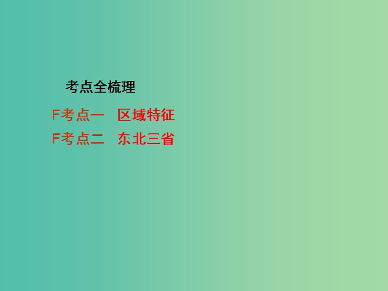 中考地理 第一部分 教材知识梳理 八下 第六章 北方地区（第1课时）复习课件 （新版）商务星球版.ppt_第2页