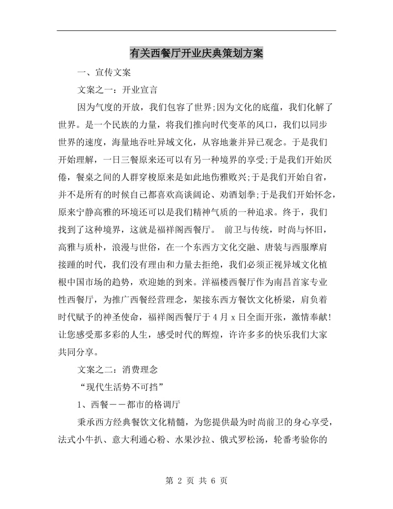 有关西餐厅开业庆典策划方案.doc_第2页