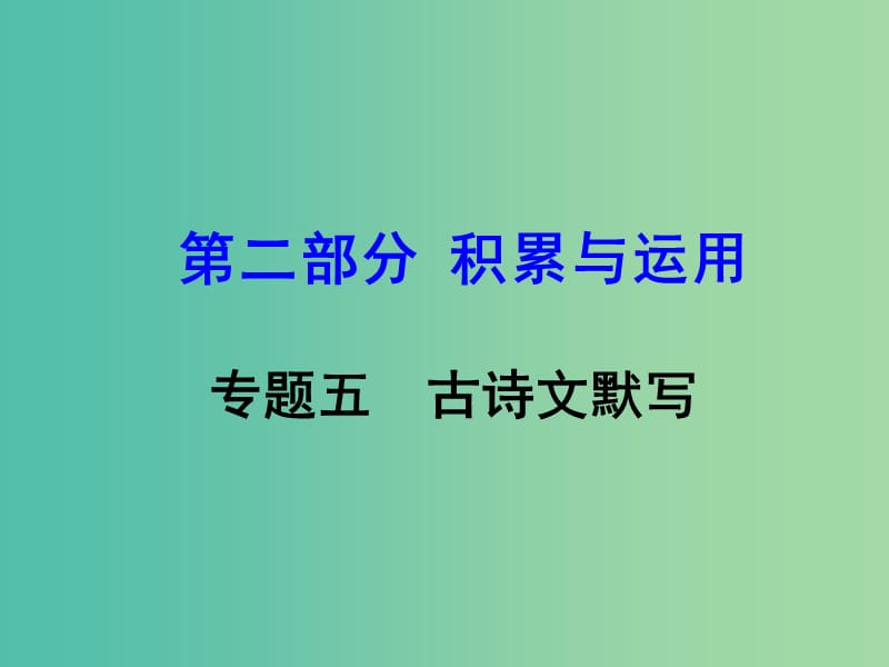 中考语文 第二部分 积累与运用 专题五 古诗文默写课件.ppt_第1页