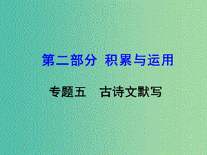 中考語(yǔ)文 第二部分 積累與運(yùn)用 專題五 古詩(shī)文默寫課件.ppt