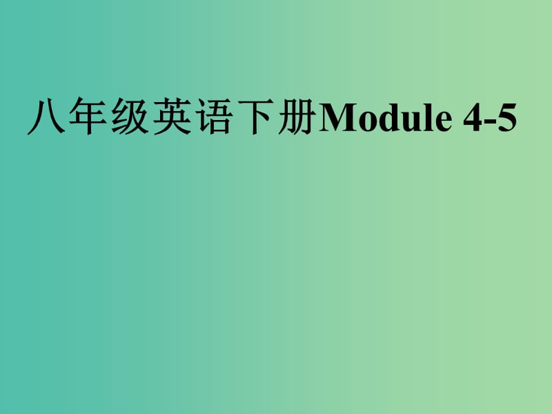 中考英语指导讲座资料复习 八下 Module 4-5课件.ppt_第1页