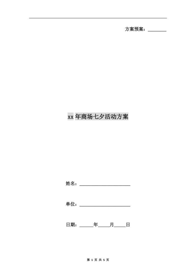 xx年商场七夕活动方案.doc_第1页