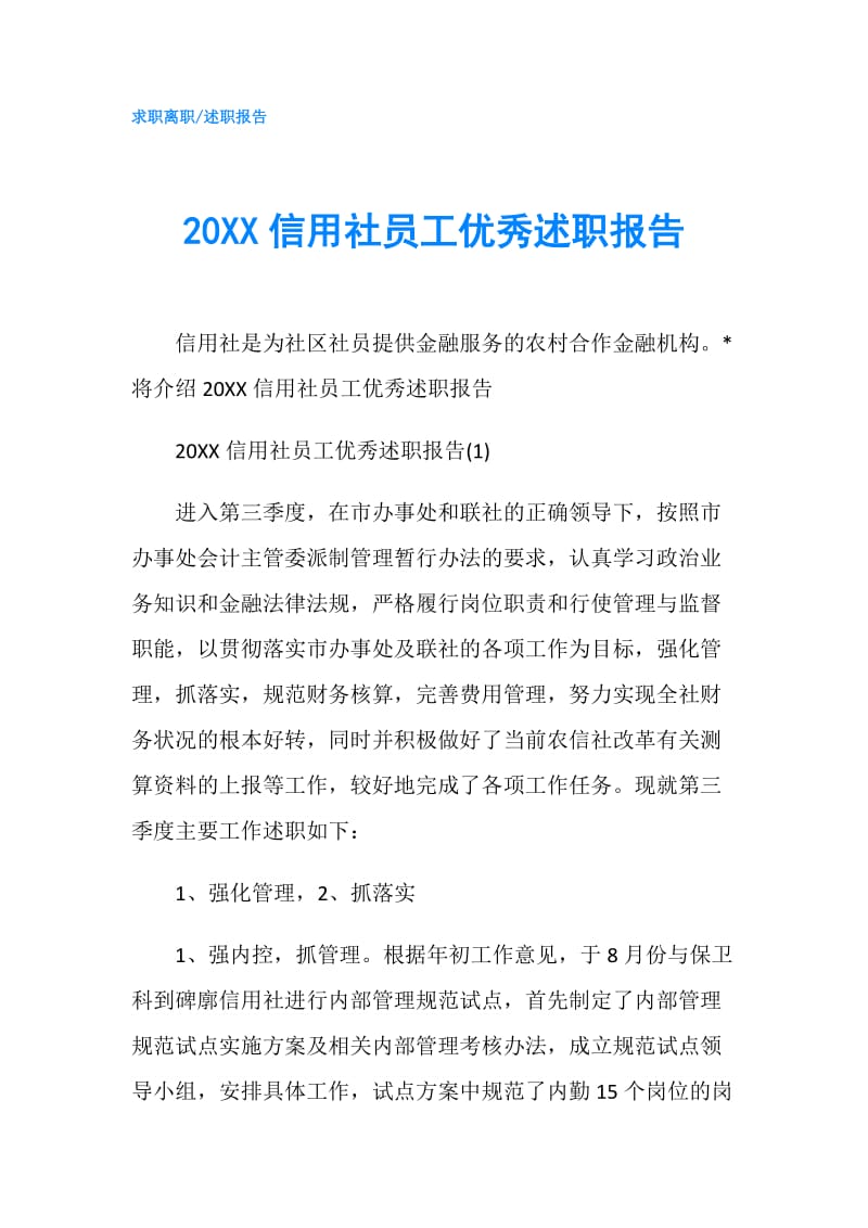 20XX信用社员工优秀述职报告.doc_第1页