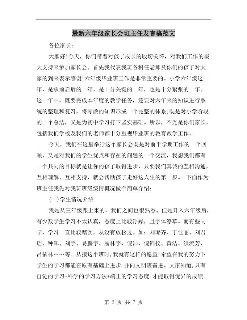 最新六年级家长会班主任发言稿范文.doc_第2页