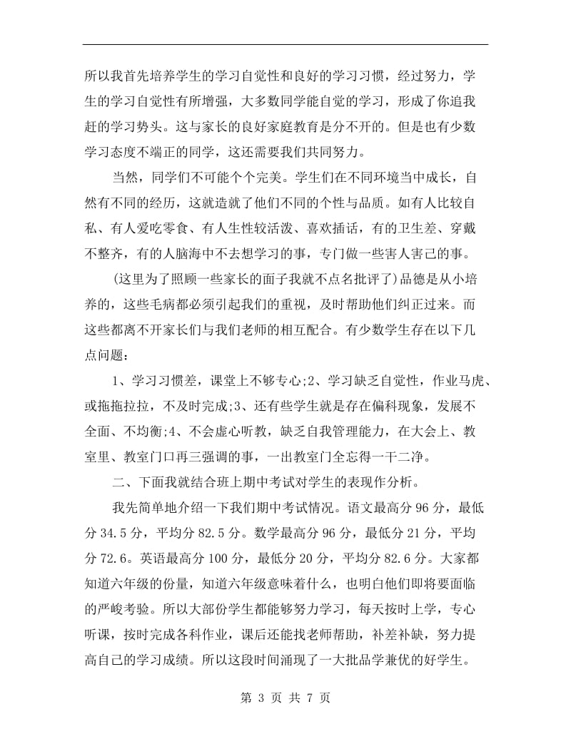 最新六年级家长会班主任发言稿范文.doc_第3页