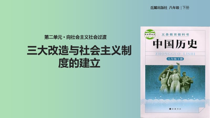 八年级历史下册第二单元向社会主义社会过渡5三大改造与社会主义制度的建立课件岳麓版.ppt_第1页