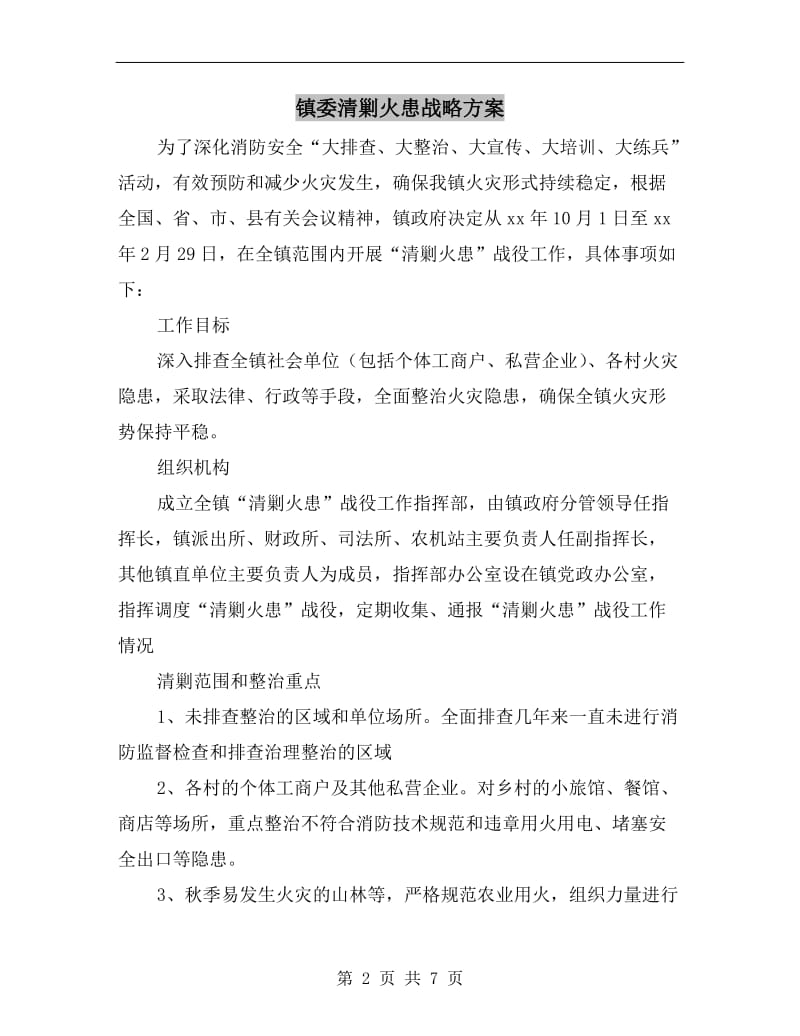 镇委清剿火患战略方案.doc_第2页