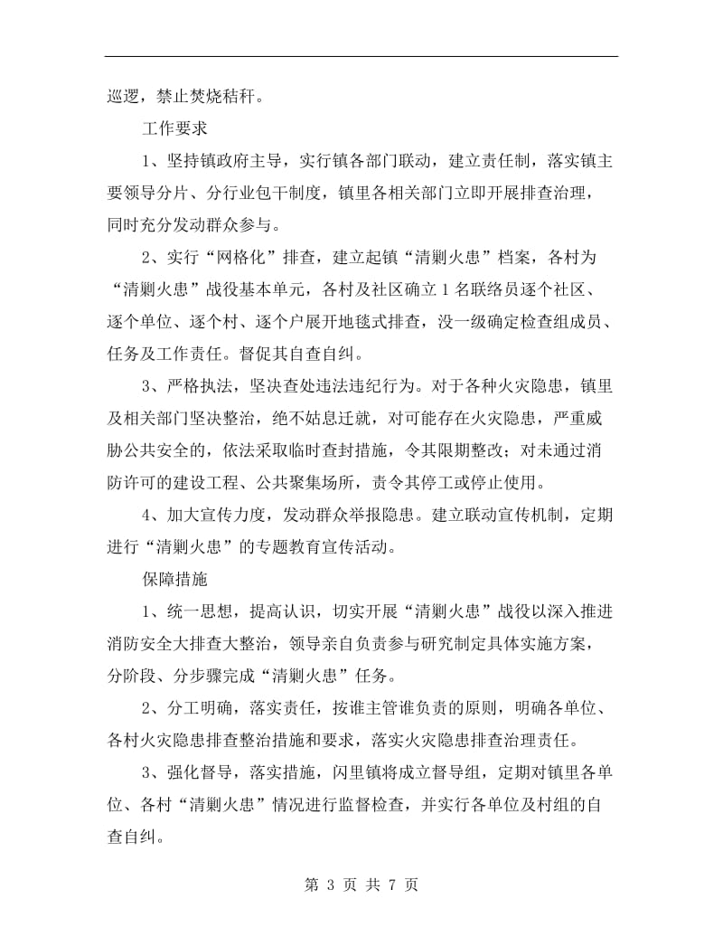 镇委清剿火患战略方案.doc_第3页