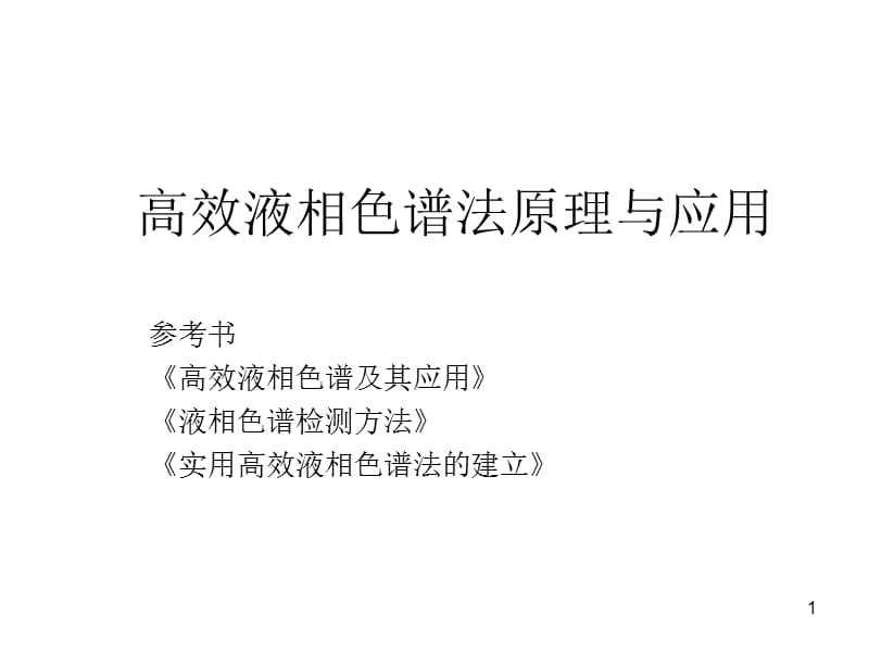 高效液相色谱法原理与应用.ppt_第1页