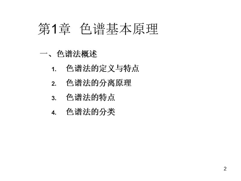 高效液相色谱法原理与应用.ppt_第2页